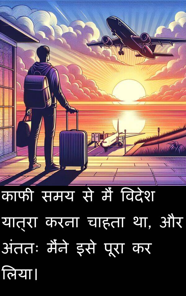 यात्रा: काफी समय से मैं विदेश यात्रा करना चाहता था, और अंततः मैंने इसे पूरा कर लिया।