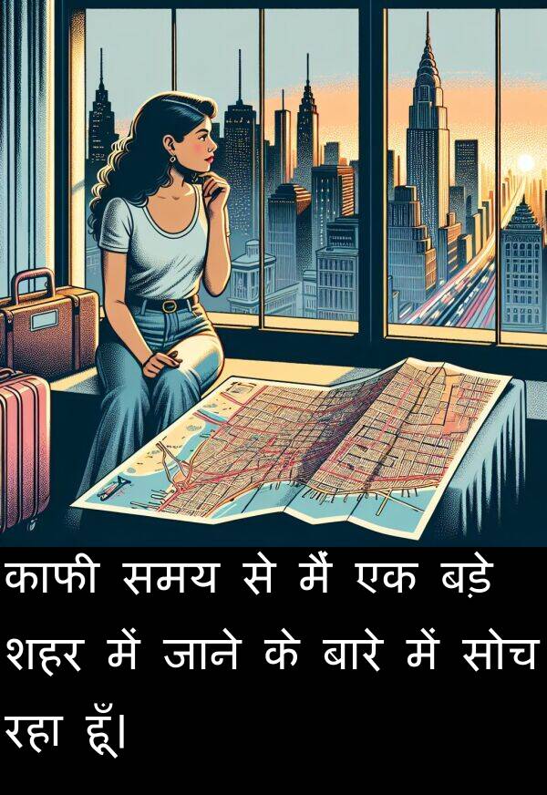 बड़े: काफी समय से मैं एक बड़े शहर में जाने के बारे में सोच रहा हूँ।