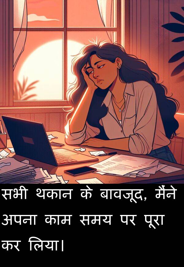लिया।: सभी थकान के बावजूद, मैंने अपना काम समय पर पूरा कर लिया।