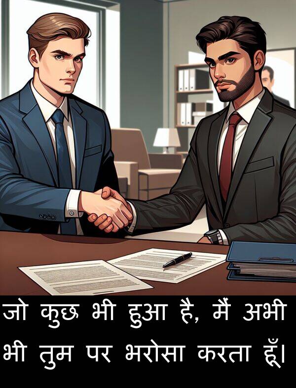 है: जो कुछ भी हुआ है, मैं अभी भी तुम पर भरोसा करता हूँ।