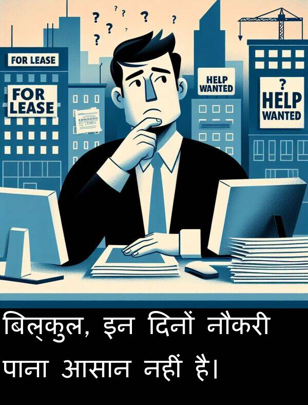 नहीं: बिल्कुल, इन दिनों नौकरी पाना आसान नहीं है।