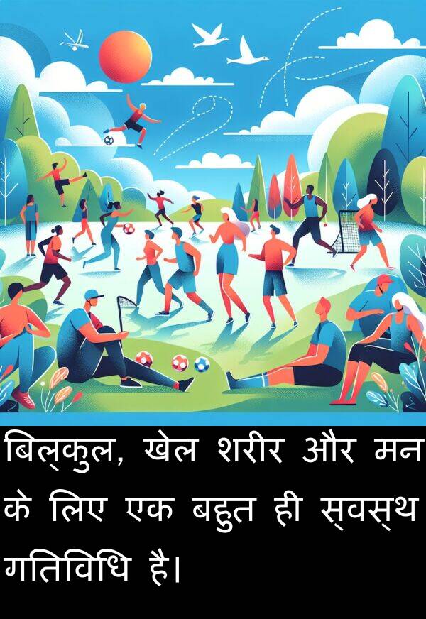 खेल: बिल्कुल, खेल शरीर और मन के लिए एक बहुत ही स्वस्थ गतिविधि है।