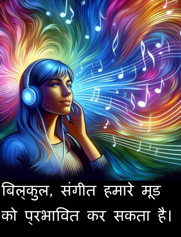 संगीत: बिल्कुल, संगीत हमारे मूड को प्रभावित कर सकता है।