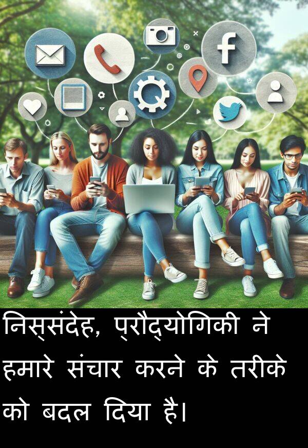 बदल: निस्संदेह, प्रौद्योगिकी ने हमारे संचार करने के तरीके को बदल दिया है।