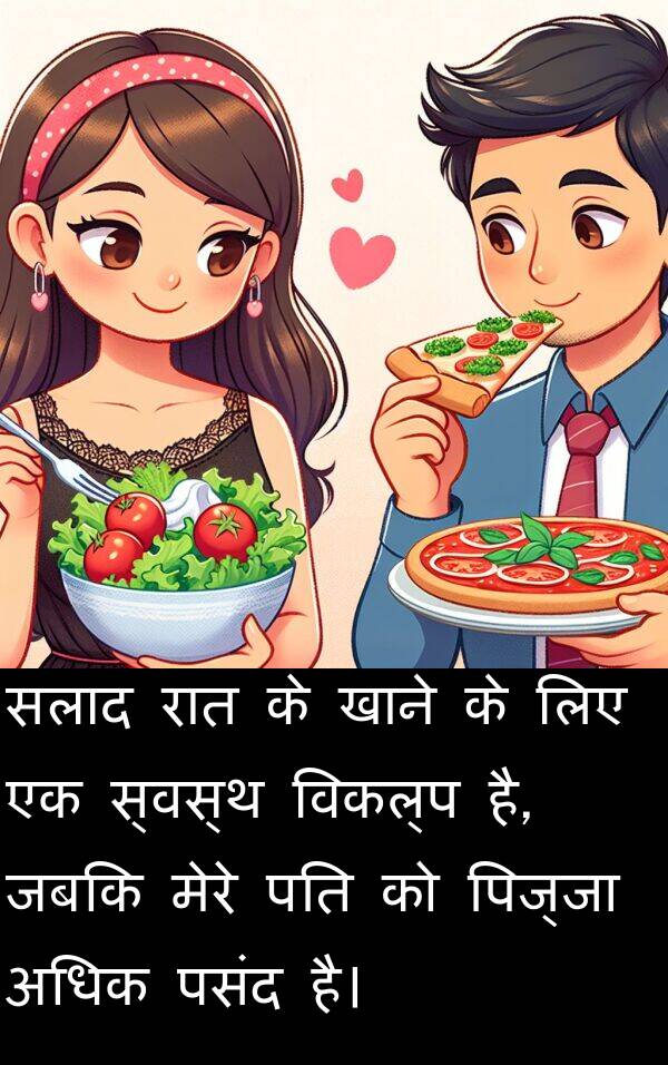 खाने: सलाद रात के खाने के लिए एक स्वस्थ विकल्प है, जबकि मेरे पति को पिज्जा अधिक पसंद है।