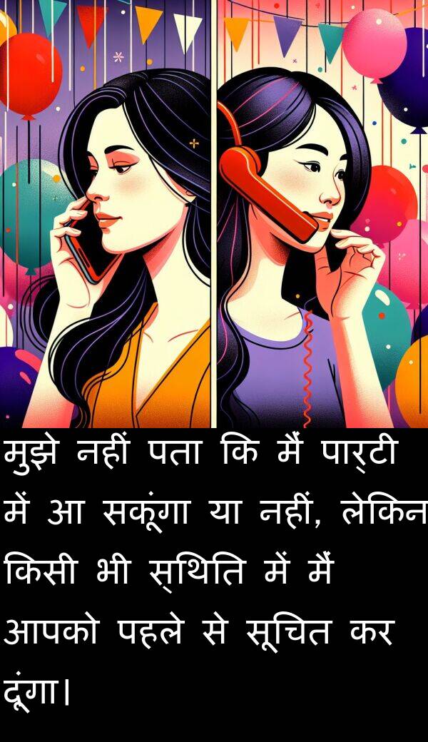 सकूंगा: मुझे नहीं पता कि मैं पार्टी में आ सकूंगा या नहीं, लेकिन किसी भी स्थिति में मैं आपको पहले से सूचित कर दूंगा।
