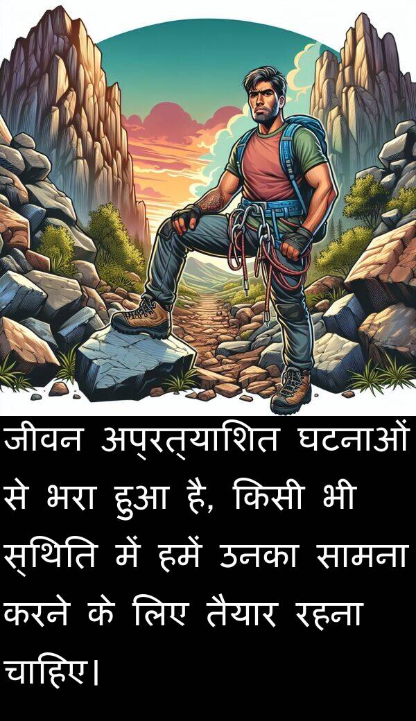 उनका: जीवन अप्रत्याशित घटनाओं से भरा हुआ है, किसी भी स्थिति में हमें उनका सामना करने के लिए तैयार रहना चाहिए।