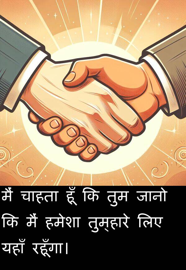 यहाँ: मैं चाहता हूँ कि तुम जानो कि मैं हमेशा तुम्हारे लिए यहाँ रहूँगा।