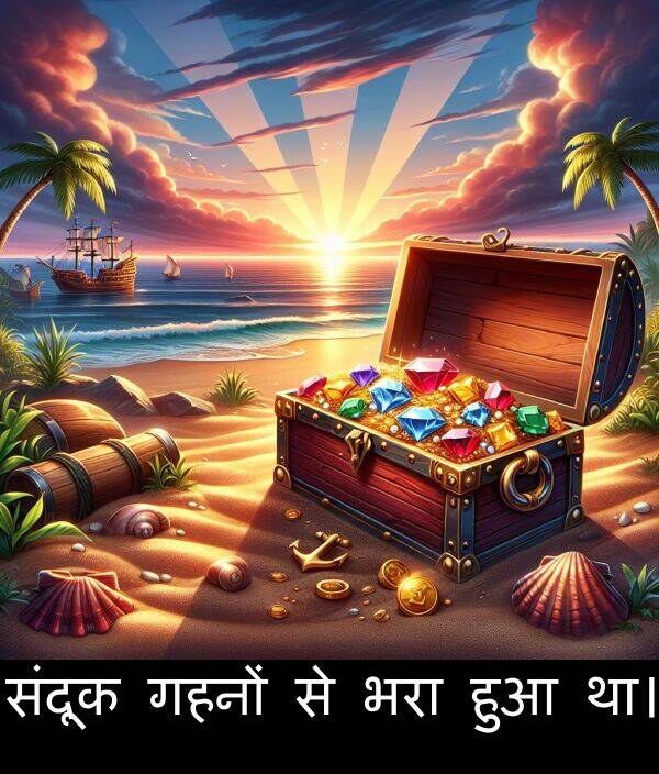 संदूक: संदूक गहनों से भरा हुआ था।
