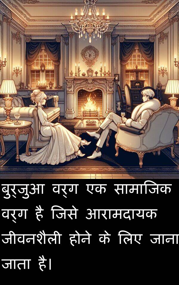 होने: बुर्जुआ वर्ग एक सामाजिक वर्ग है जिसे आरामदायक जीवनशैली होने के लिए जाना जाता है।