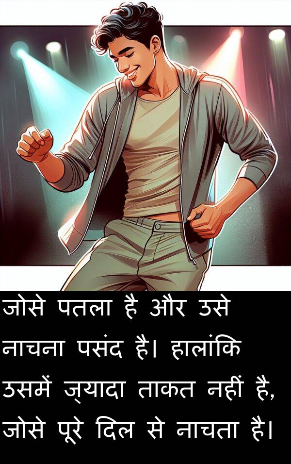पतला: जोसे पतला है और उसे नाचना पसंद है। हालांकि उसमें ज्यादा ताकत नहीं है, जोसे पूरे दिल से नाचता है।