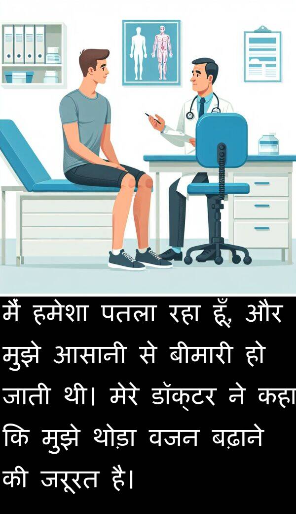 पतला: मैं हमेशा पतला रहा हूँ, और मुझे आसानी से बीमारी हो जाती थी। मेरे डॉक्टर ने कहा कि मुझे थोड़ा वजन बढ़ाने की जरूरत है।