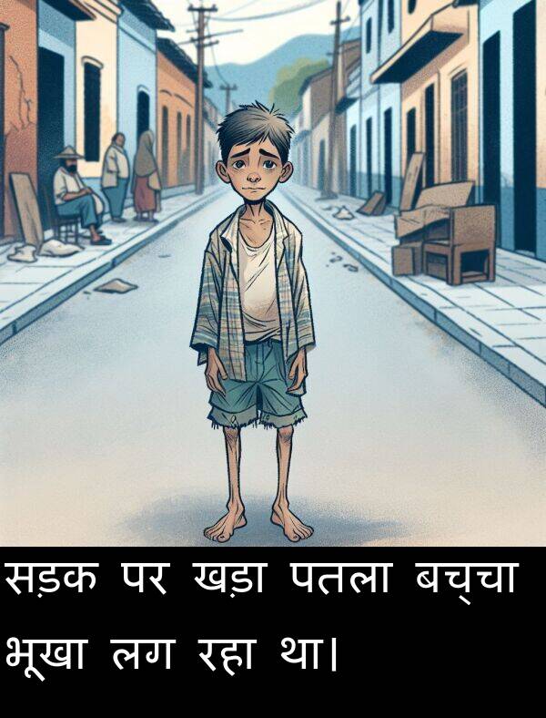 पतला: सड़क पर खड़ा पतला बच्चा भूखा लग रहा था।