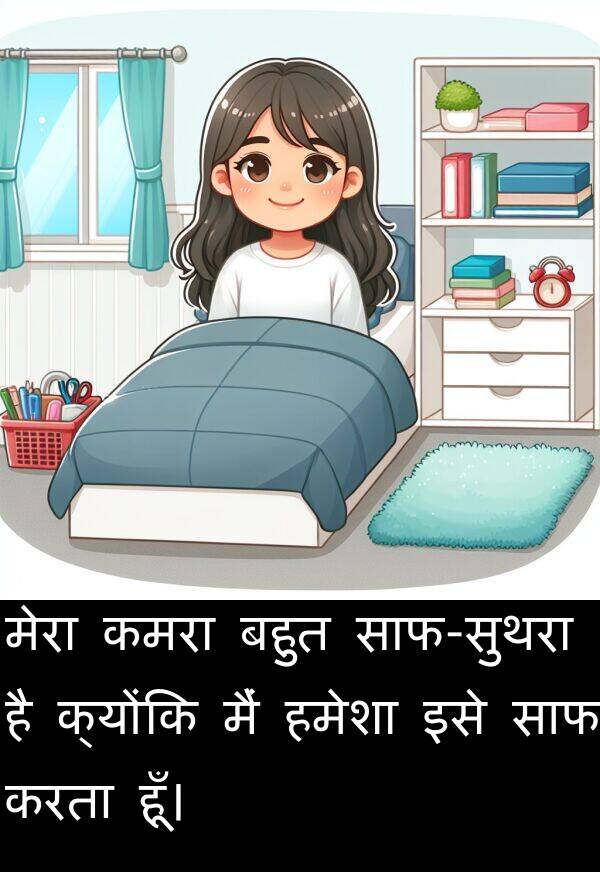इसे: मेरा कमरा बहुत साफ-सुथरा है क्योंकि मैं हमेशा इसे साफ करता हूँ।