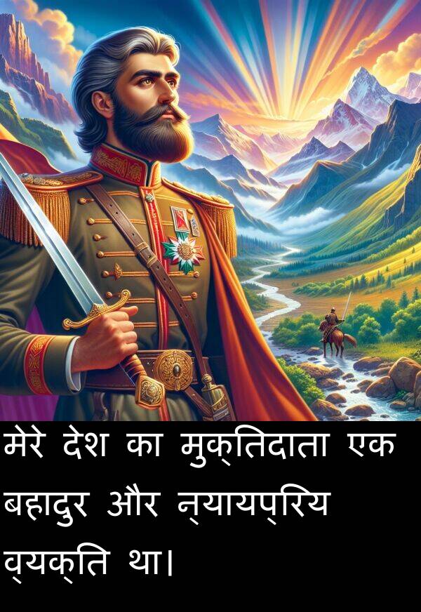 बहादुर: मेरे देश का मुक्तिदाता एक बहादुर और न्यायप्रिय व्यक्ति था।