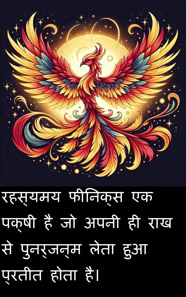 लेता: रहस्यमय फीनिक्स एक पक्षी है जो अपनी ही राख से पुनर्जन्म लेता हुआ प्रतीत होता है।