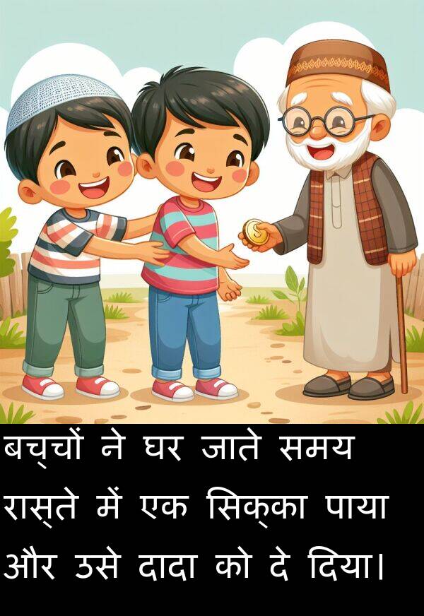 बच्चों: बच्चों ने घर जाते समय रास्ते में एक सिक्का पाया और उसे दादा को दे दिया।