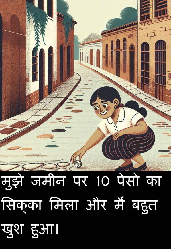 खुश: मुझे जमीन पर 10 पेसो का सिक्का मिला और मैं बहुत खुश हुआ।
