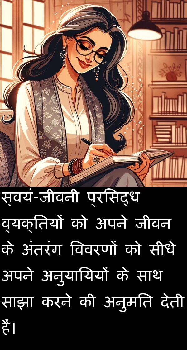 अनुयायियों: स्वयं-जीवनी प्रसिद्ध व्यक्तियों को अपने जीवन के अंतरंग विवरणों को सीधे अपने अनुयायियों के साथ साझा करने की अनुमति देती हैं।