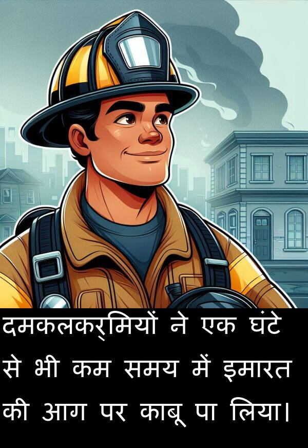 लिया।: दमकलकर्मियों ने एक घंटे से भी कम समय में इमारत की आग पर काबू पा लिया।