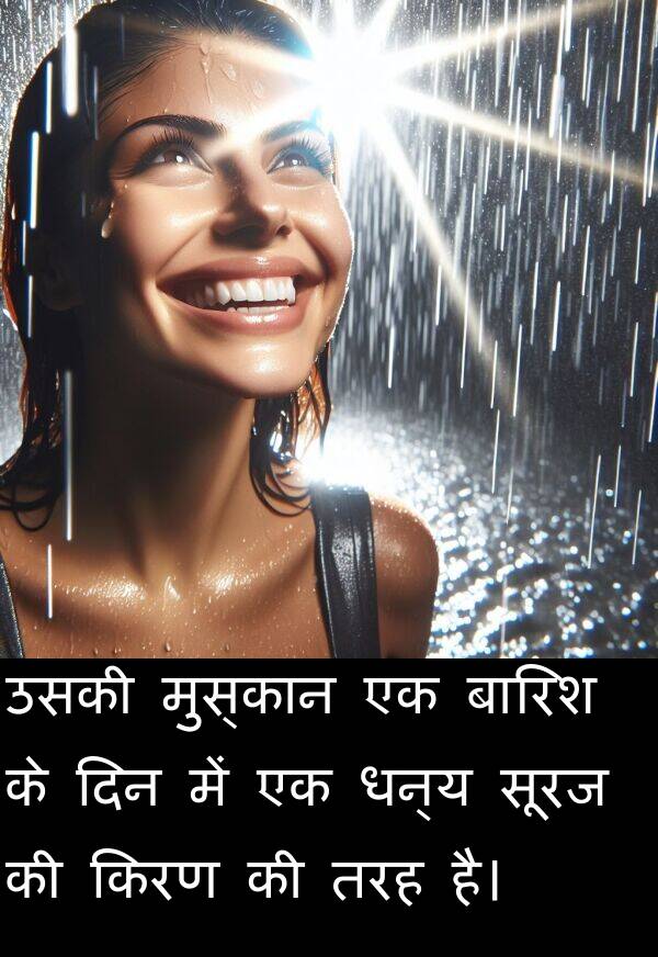 धन्य: उसकी मुस्कान एक बारिश के दिन में एक धन्य सूरज की किरण की तरह है।