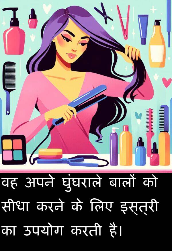 उपयोग: वह अपने घुंघराले बालों को सीधा करने के लिए इस्त्री का उपयोग करती है।