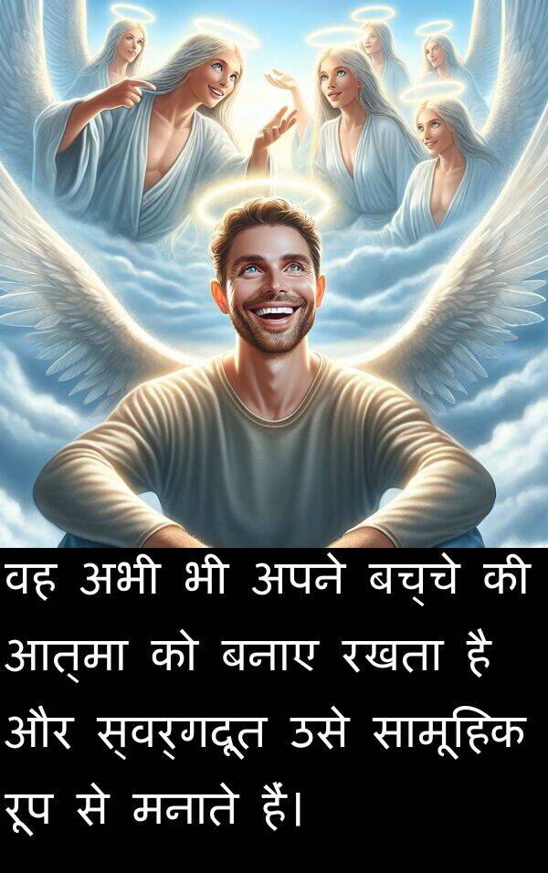 बनाए: वह अभी भी अपने बच्चे की आत्मा को बनाए रखता है और स्वर्गदूत उसे सामूहिक रूप से मनाते हैं।