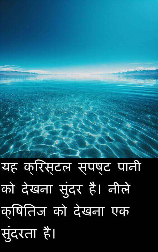 नीले: यह क्रिस्टल स्पष्ट पानी को देखना सुंदर है। नीले क्षितिज को देखना एक सुंदरता है।