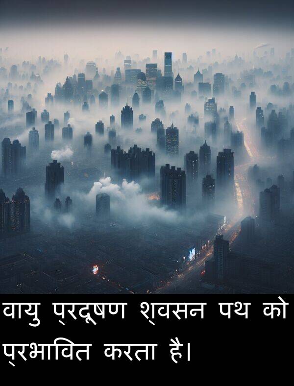 वायु: वायु प्रदूषण श्वसन पथ को प्रभावित करता है।