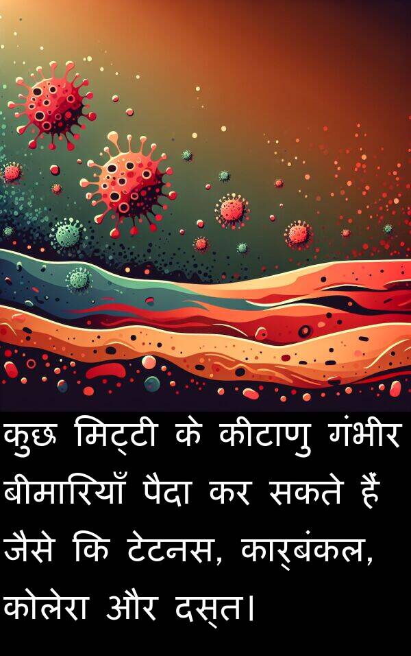गंभीर: कुछ मिट्टी के कीटाणु गंभीर बीमारियाँ पैदा कर सकते हैं जैसे कि टेटनस, कार्बंकल, कोलेरा और दस्त।