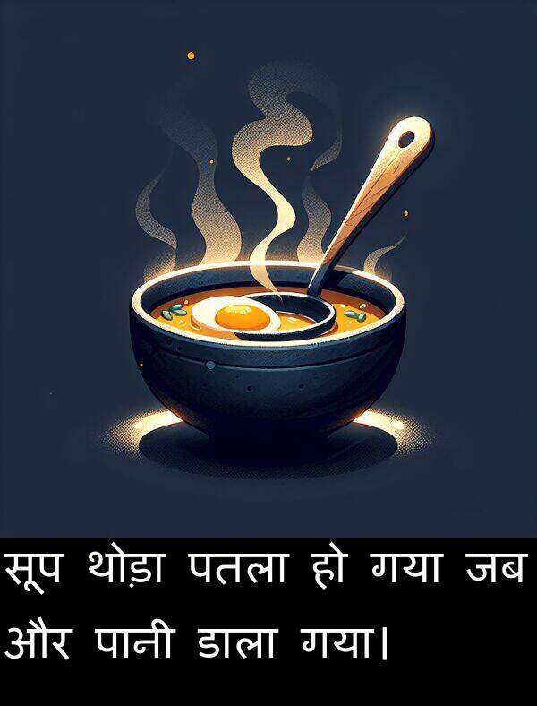 पतला: सूप थोड़ा पतला हो गया जब और पानी डाला गया।