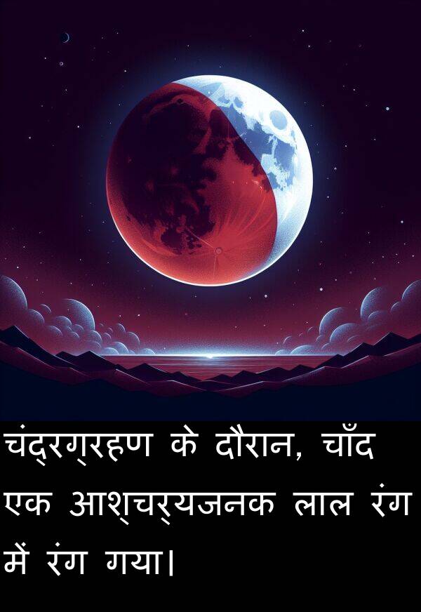 लाल: चंद्रग्रहण के दौरान, चाँद एक आश्चर्यजनक लाल रंग में रंग गया।