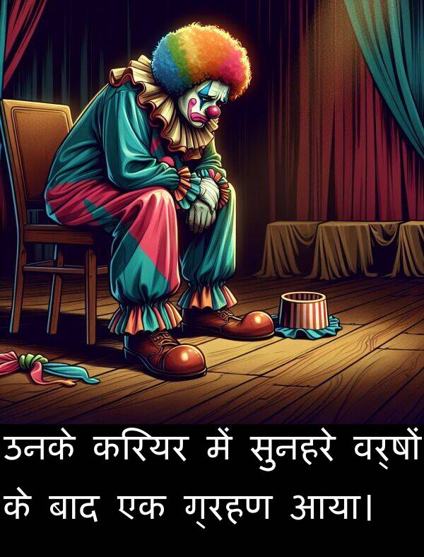 उनके: उनके करियर में सुनहरे वर्षों के बाद एक ग्रहण आया।