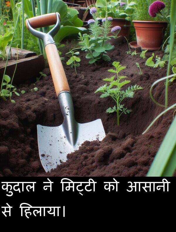 आसानी: कुदाल ने मिट्टी को आसानी से हिलाया।