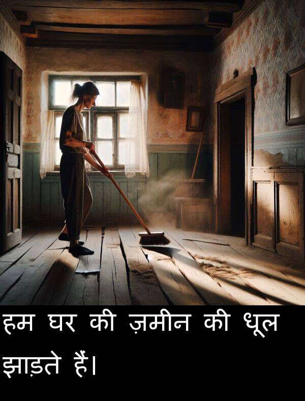 धूल: हम घर की ज़मीन की धूल झाड़ते हैं।