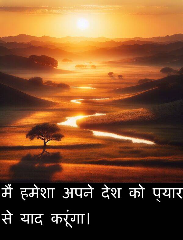 याद: मैं हमेशा अपने देश को प्यार से याद करूंगा।