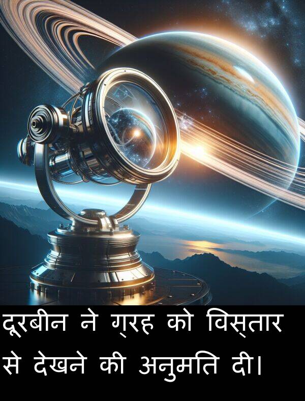 विस्तार: दूरबीन ने ग्रह को विस्तार से देखने की अनुमति दी।