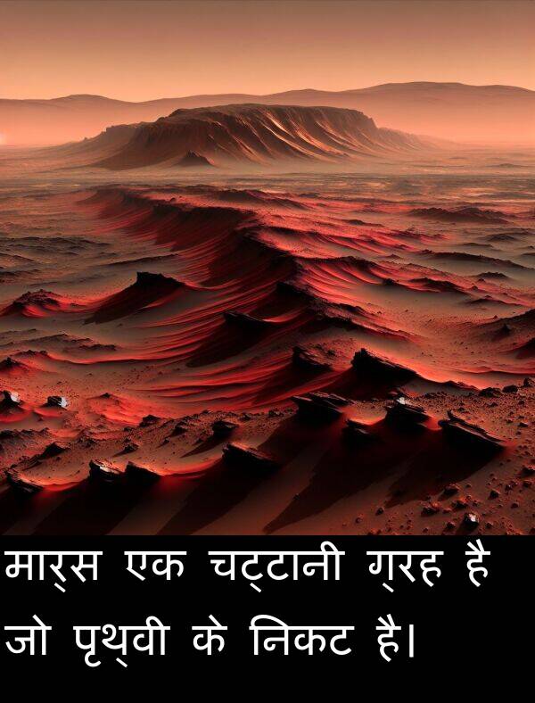 ग्रह: मार्स एक चट्टानी ग्रह है जो पृथ्वी के निकट है।
