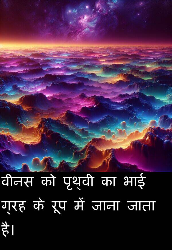 ग्रह: वीनस को पृथ्वी का भाई ग्रह के रूप में जाना जाता है।