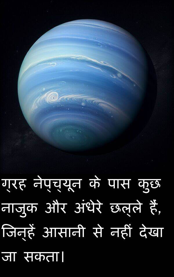 छल्ले: ग्रह नेप्च्यून के पास कुछ नाजुक और अंधेरे छल्ले हैं, जिन्हें आसानी से नहीं देखा जा सकता।