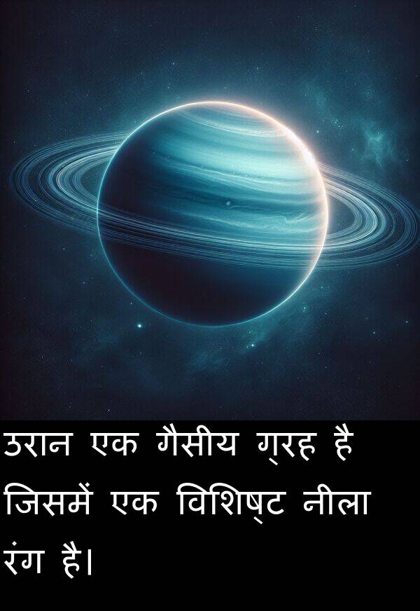 विशिष्ट: उरान एक गैसीय ग्रह है जिसमें एक विशिष्ट नीला रंग है।