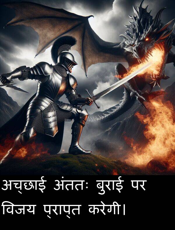 विजय: अच्छाई अंततः बुराई पर विजय प्राप्त करेगी।