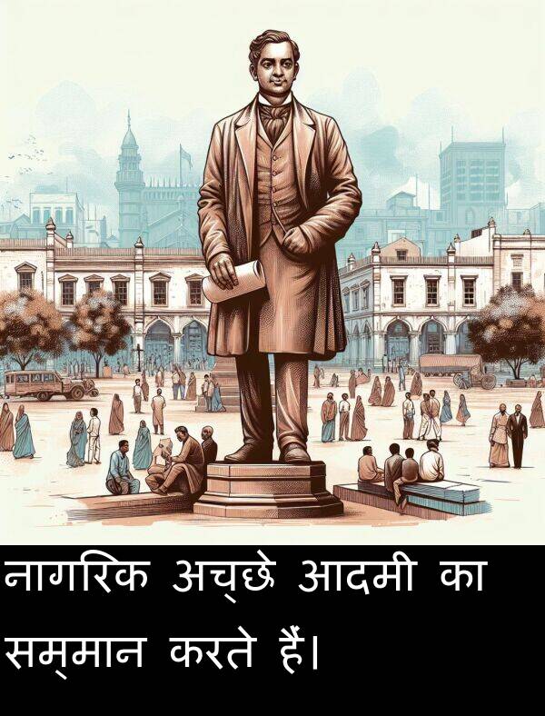 अच्छे: नागरिक अच्छे आदमी का सम्मान करते हैं।