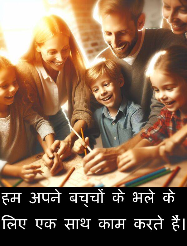 बच्चों: हम अपने बच्चों के भले के लिए एक साथ काम करते हैं।