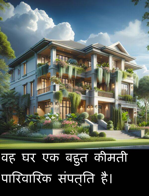 संपत्ति: वह घर एक बहुत कीमती पारिवारिक संपत्ति है।