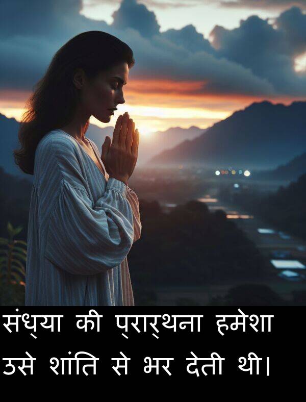 उसे: संध्या की प्रार्थना हमेशा उसे शांति से भर देती थी।