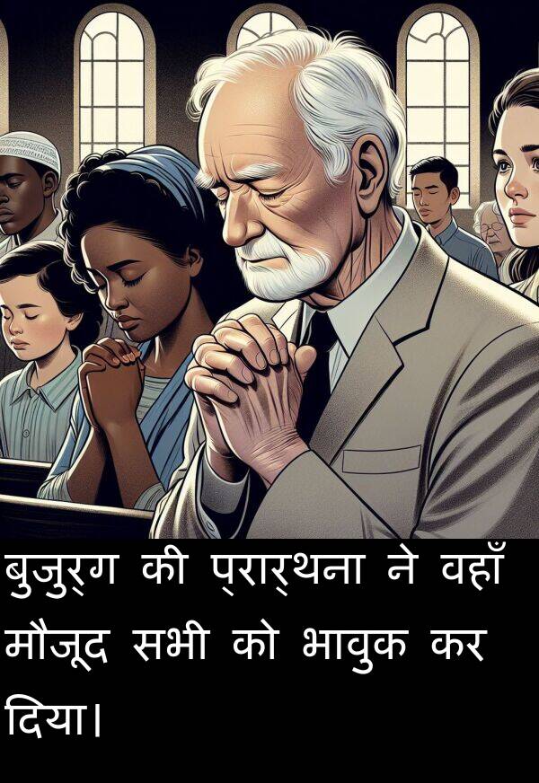 वहाँ: बुजुर्ग की प्रार्थना ने वहाँ मौजूद सभी को भावुक कर दिया।