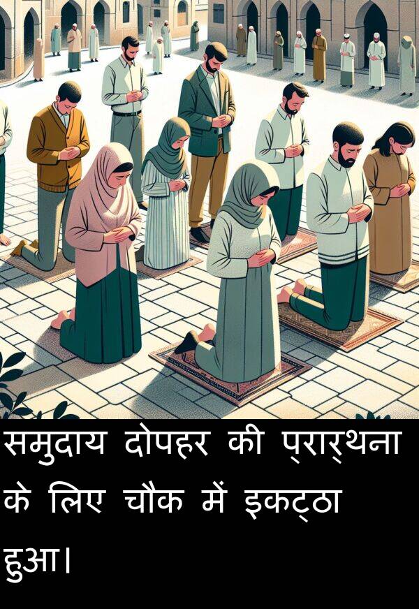 दोपहर: समुदाय दोपहर की प्रार्थना के लिए चौक में इकट्ठा हुआ।