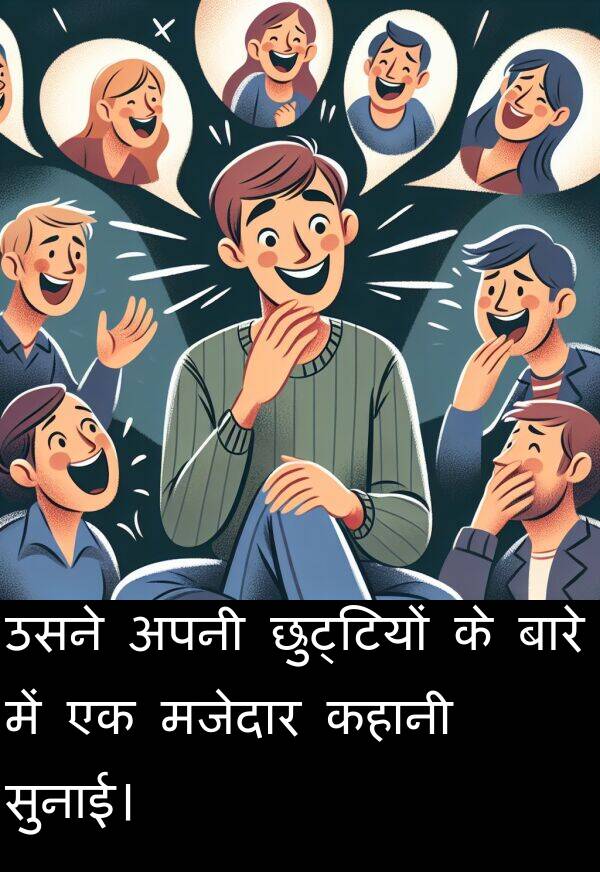 छुट्टियों: उसने अपनी छुट्टियों के बारे में एक मजेदार कहानी सुनाई।