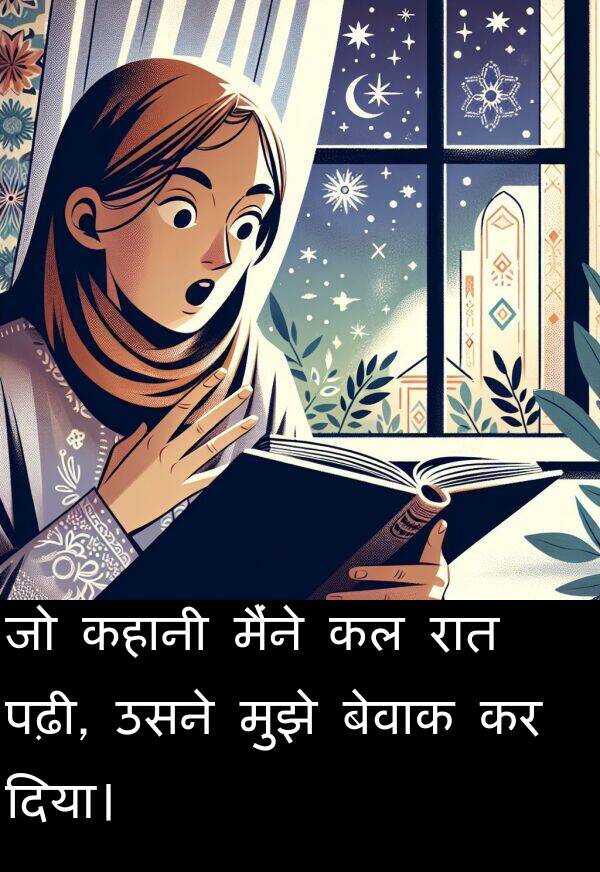 पढ़ी: जो कहानी मैंने कल रात पढ़ी, उसने मुझे बेवाक कर दिया।